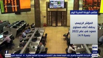 تعرف على أهم مكاسب البورصة المصرية اليوم