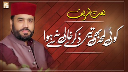Koi Lamha Bhi Tere Zikr Se Khali Na Hua || Naat Sharif 2022 || Muhammad Afzal Noshahi