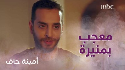 الصراحة حلوة.. ضاري شكله معجب بمنيرة!