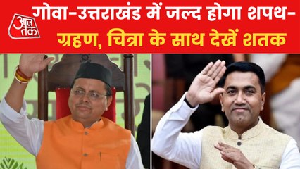 Goa-Uttarakhand CM announced, departments division in Punjab