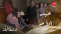 وسط البلد | الحلقة 14 | فرحة هدايا عيد الأم زينات وسميحة مش مصدقين من الفرحة