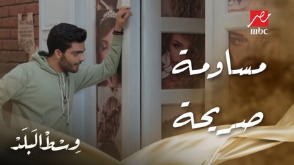 وسط البلد | الحلقة 14 | عمرو بيقلب الترابيزة على مايسة وبيساومها بعد إللي قاله إبراهيم