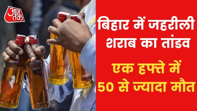 VIDEO: 55 died due to consuming spurious liquor in Bihar