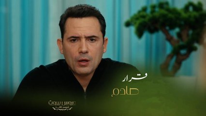 أكثر قرار صادم اتخذه فارس بكل حياته في عروس بيروت وردة فعل الست ليلى هستيرية