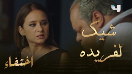 سليمان يهدي فريدة شيك بمبلغ مالي كبير