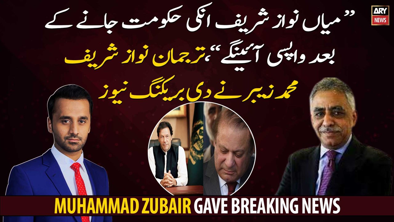 Nawaz Sharif will come back after falling of PTI Government, Muhammad Zubair