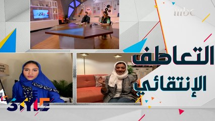 طريقة تحديد التعاطف الإنتقائي مع مدربة الحياة عبير الحداد