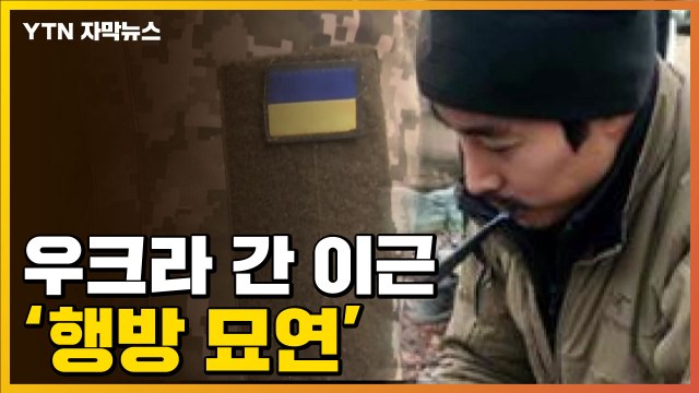 [자막뉴스] 사라진 이근 대위...폴란드 무단 출국 해병도 행방 묘연 / YTN