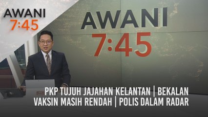 AWANI 7:45 [14/04/2021] - PKP tujuh jajahan Kelantan | Bekalan vaksin masih rendah | Polis dalam radar