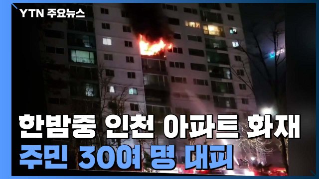 한밤중 인천 관교동 아파트서 불...주민 30여 명 대피 / YTN