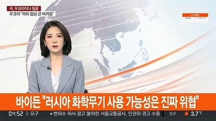 美 바이든 "러시아 화학무기 사용 가능성은 진짜 위협"