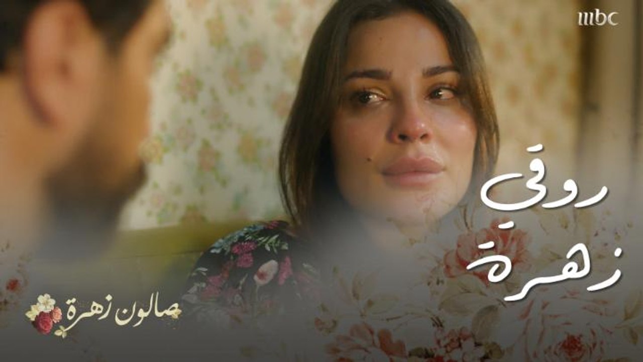 صالون زهرة | حلقة 10 | زهرة منهارة بالبكاء وما حدا عرف يضحكها غير أنس