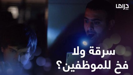 مفيش ولا موظف بالشركة والكل في اجتماع بالخارج ومش معروف إن كانت عملية سرقة ولافخ للموظفين!