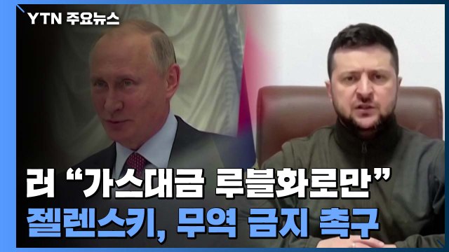 푸틴 가스 판매 대금 루블화로만 받겠다 ...젤렌스키, 러시아와의 무역금지 촉구 / YTN