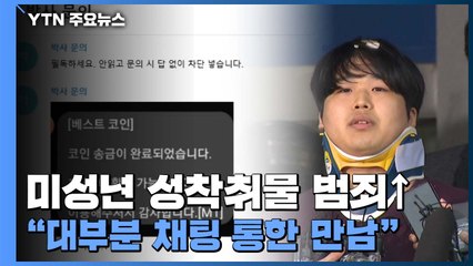 미성년 성착취물 제작 범죄 증가...대부분 채팅 통한 만남 / YTN