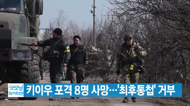 [YTN 실시간뉴스] 키이우 포격 8명 사망...'최후통첩' 거부 / YTN