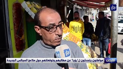 مواطنون يتحدثون لـ"رؤيا" عن مطالبهم وتوقعاتهم حول ملامح المجالس الجديدة