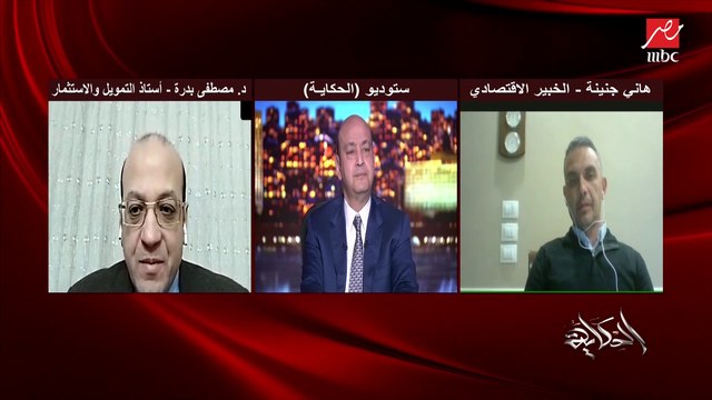 شفت اللي حصل في الاقتصاد المصري النهارده ازاي؟.. د. مصطفى بدرة الخبير الاقتصادي يوضح ويشرح تفاصيل هامة