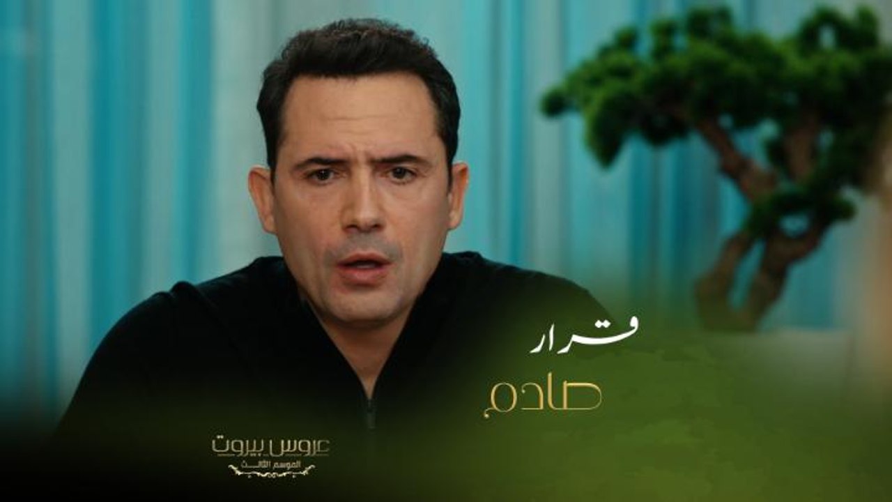 أكثر قرار صادم اتخذه فارس بكل حياته في عروس بيروت وردة فعل الست ليلى هستيرية