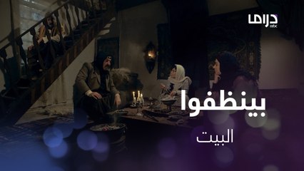 وردة وشامية رح ينضفوا بيتهم من جثث النسوان