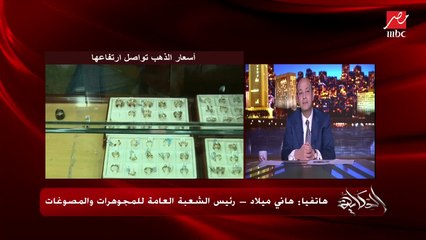 سعر الذهب رايح على فين ؟ ونشتري ولا نبيع؟ .. هاني ميلاد رئيس الشعبة العامة للمصوغات والمجوهرات