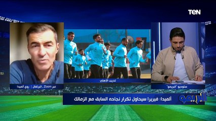 ألميدا مساعد فيريرا السابق يعلق على علاقة شيكابالا بالمدرب البرتغالي ومشوار الأهلي والزمالك الإفريقي