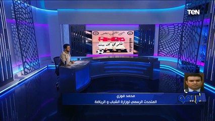 محمد فوزي المتحدث الرسمي لوزارة الرياضة يكشف عن مبادرة اطلقتها الوزارة لدعم المنتخب أمام السنغال