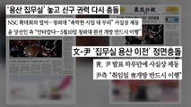 [굿모닝브리핑] 신구 또 충돌...'용산시대' 개막 지연? / YTN