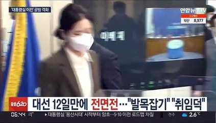 대선 12일만에 전면전…"발목잡기" "취임덕"