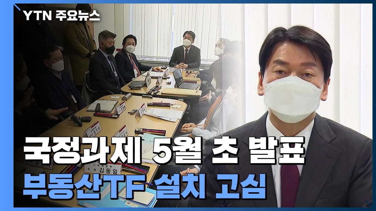 인수위, 국정과제 5월 초 대국민 발표...부동산TF 설치 고심 / YTN