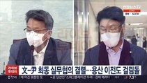 文-尹 회동 실무협의 결렬…용산 이전도 걸림돌