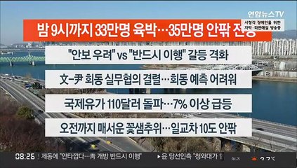 [이시각헤드라인] 3월 22일 라이브투데이 2부