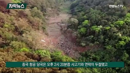 [자막뉴스] 중국서 132명 탄 여객기 추락…"폭발 후 산산조각"