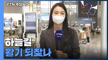 하늘길 활기 되찾나...해외 입국자 격리 면제에 공항 '분주' / YTN