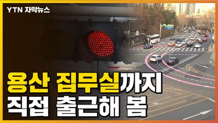 [자막뉴스] 관저 → 용산 집무실, 실제 출근길 체험해 봤습니다 / YTN