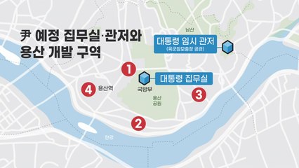 [뉴스라이브] 용산 '시끌', 재건축 '기대'...새 정부 부동산 전망은? / YTN