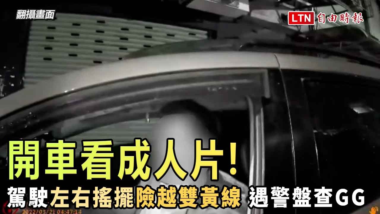 開車看成人片不斷晃動 駕駛遇警盤查GG