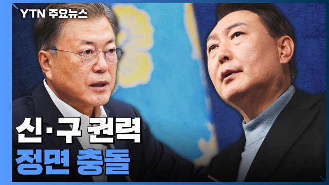 [뉴스라이브] 靑 집무실 이전 무리 ...신·구 권력 정면 충돌 / YTN