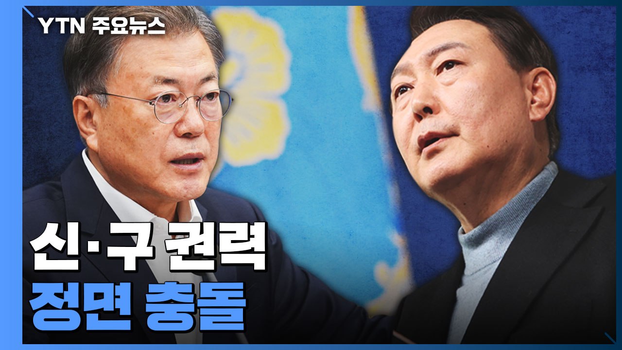 [뉴스라이브] 靑 "집무실 이전 무리"...신·구 권력 정면 충돌 / YTN
