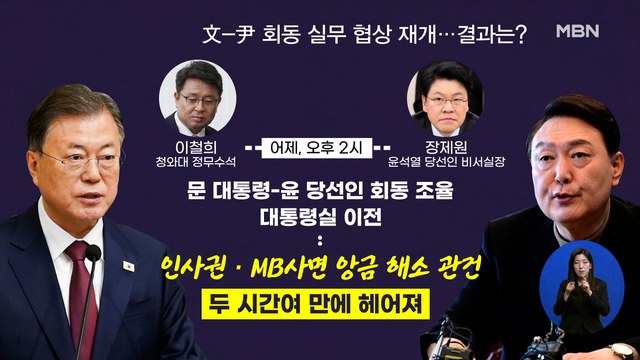 신문브리핑 1 '용와대'가 기름 부은 文·尹 갈등…용산 청사진 하루 만에 삐걱 외 주요기사