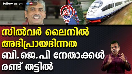 സില്‍വര്‍ ലൈനില്‍ അഭിപ്രായഭിന്നത , ബി.ജെ.പി നേതാക്കള്‍ രണ്ട് തട്ടില്‍