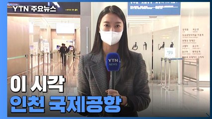 하늘길 활기 되찾나...해외 입국자 격리 면제에 여행객들 "홀가분한 마음" / YTN
