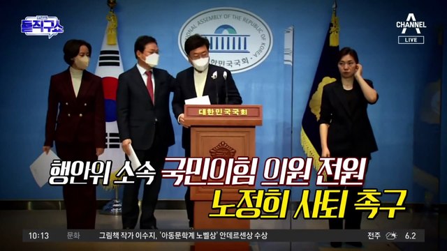 [핫플]국민의힘 “노정희 사퇴 안 하면 탄핵 추진”