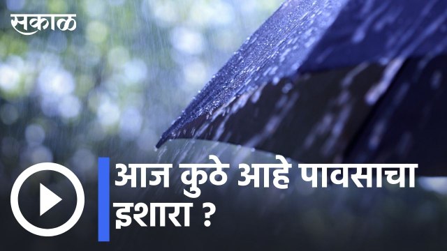 Weather Forecast | आज कुठे आहे पावसाचा इशारा ? | Sakal |