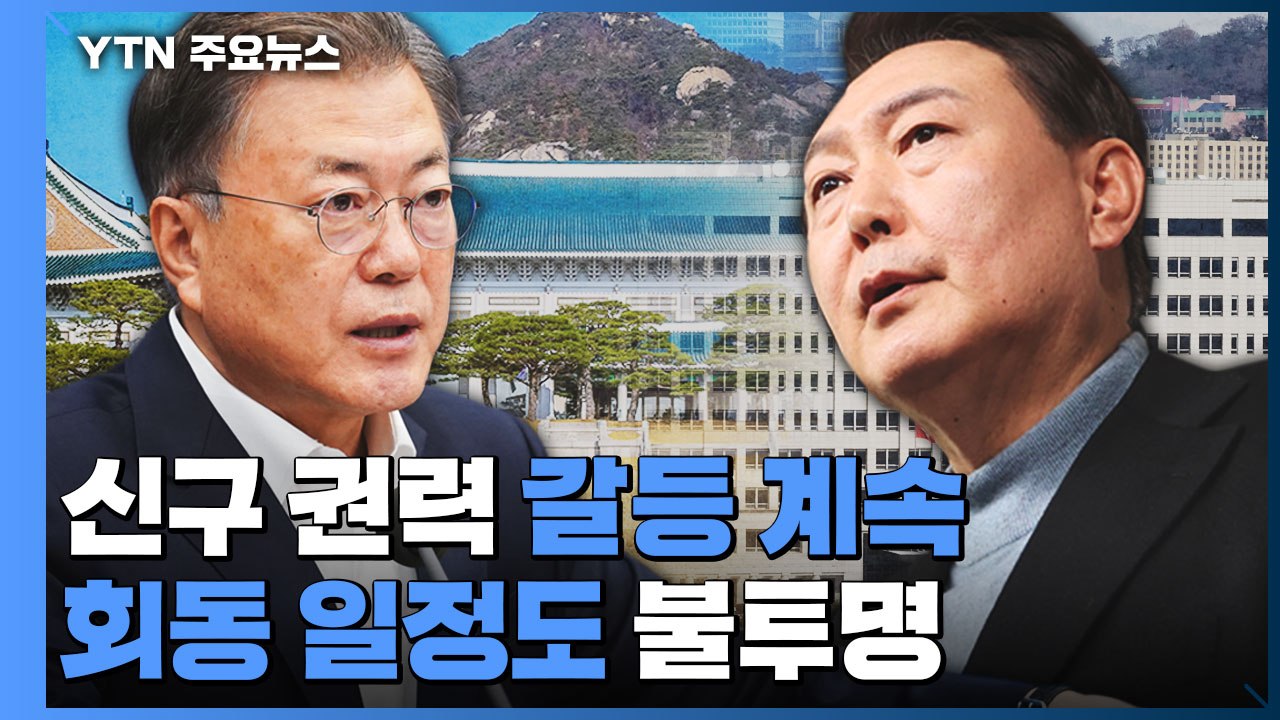 尹 당선인 측 "일할 수 있게 해달라"...방역 대책·지원 강조 / YTN