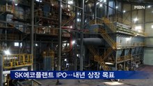 SK에코플랜트 IPO절차 돌입…2023년 상장 목표