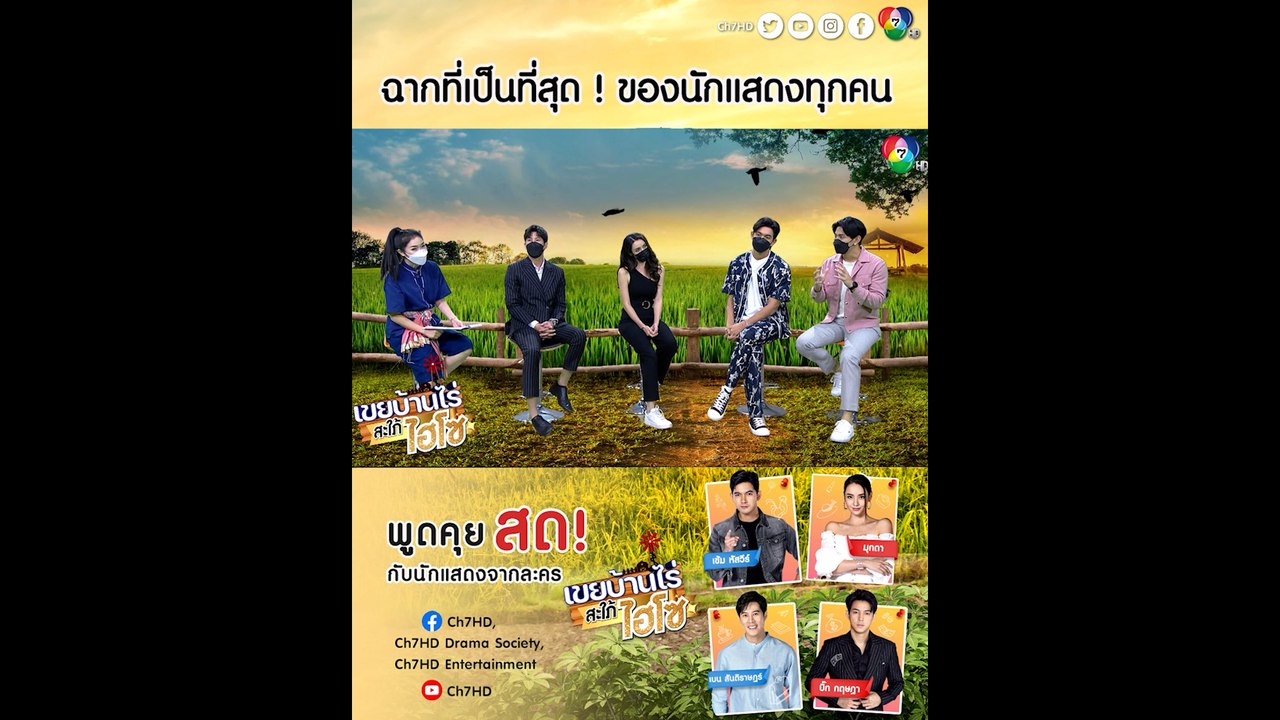 นักแสดงเผยฉากที่เป็นที่สุด! ในละคร เขยบ้านไร่ ส...