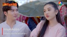 ทำนุคลั่งรัก ทำน้ำมันพรายใส่อินทิรา | ตอกย้ำความสนุก พยัคฆ์ยี่เก EP.15 | Ch7HD