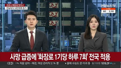 사망 급증에 '화장로 1기당 하루 7회' 전국 적용