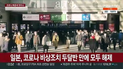 일본, 코로나 비상조치 두달반 만에 해제